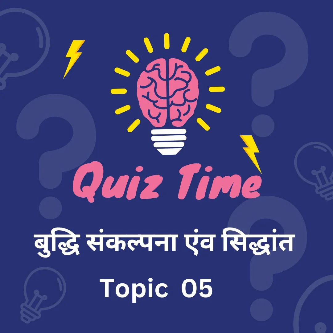 बुद्धि संकल्पना एंव सिद्धांत