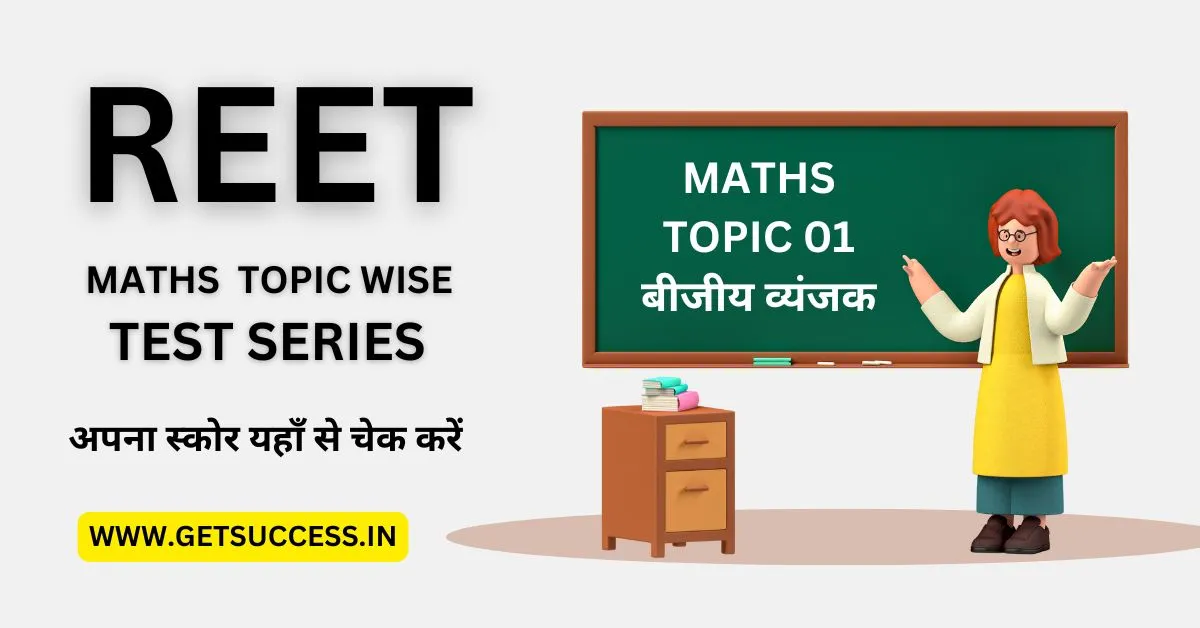 REET 2ND LEVEL SCIENCE MATHS TOPIC WISE TEST SERIES मैथ्स टॉपिक 01 बीजीय व्यंजक