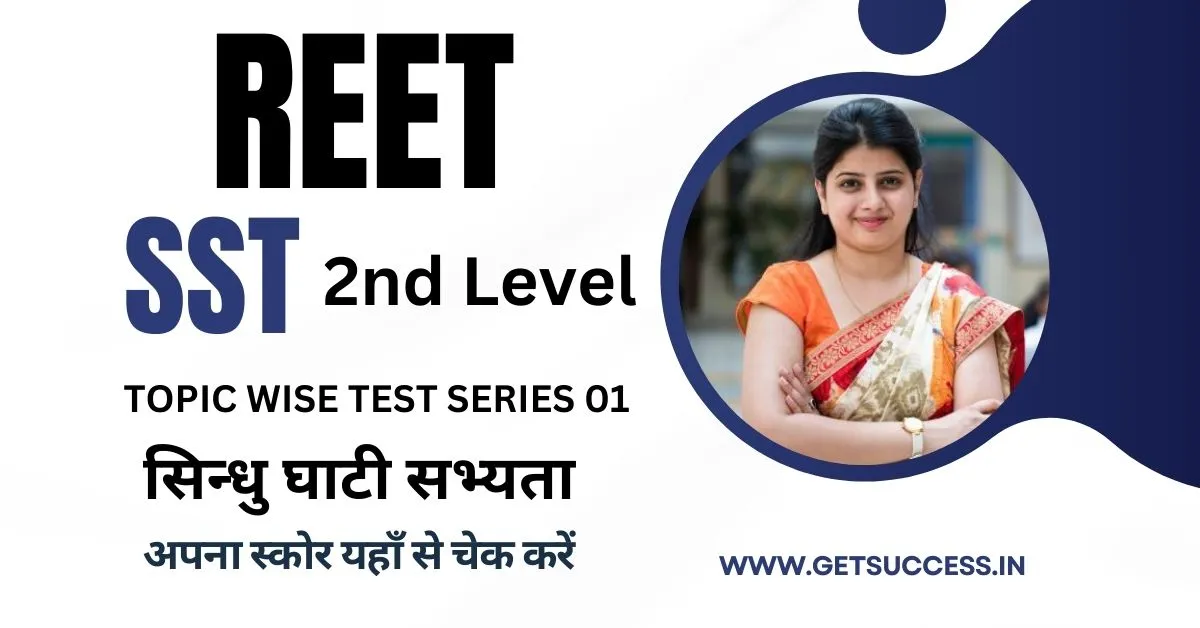 REET SST 2ND LEVEL TOPIC WISE TEST SERIES 01 : सिन्धु घाटी सभ्यता Get