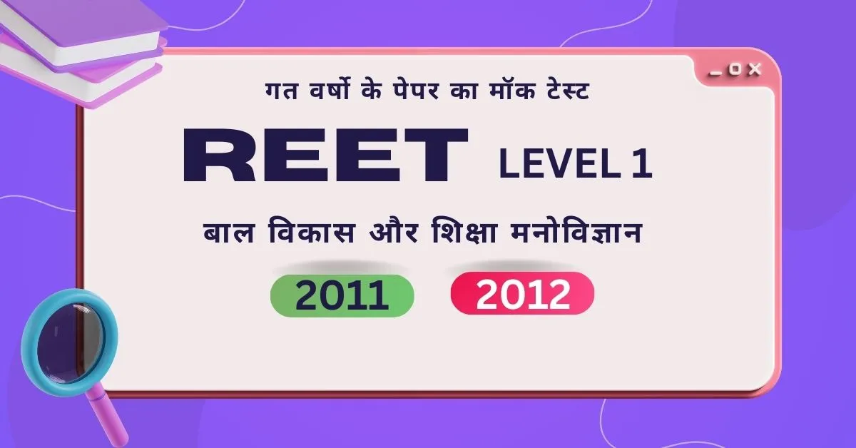 REET Level 1 निशुल्क टेस्ट 2011 और 2012 के प्रश्न पत्रों पर आधारित